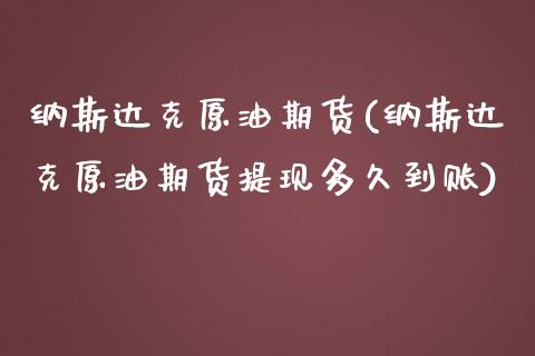 纳斯达克原油期货(纳斯达克原油期货提现多久到账)_内盘期货_第1张_期货直播室 纳斯达克原油期货(纳斯达克原油期货提现多久到账)_https://www.zghnxxa.com_内盘期货_第1张