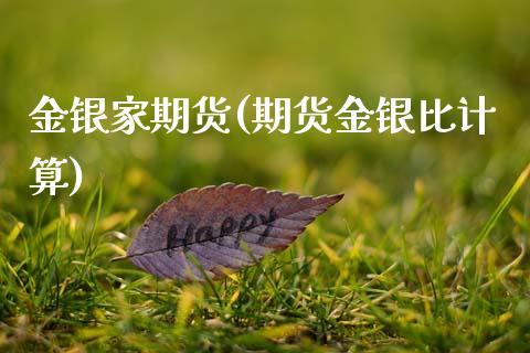 金银家期货(期货金银比计算)_内盘期货_第1张_期货直播室 金银家期货(期货金银比计算)_https://www.zghnxxa.com_内盘期货_第1张