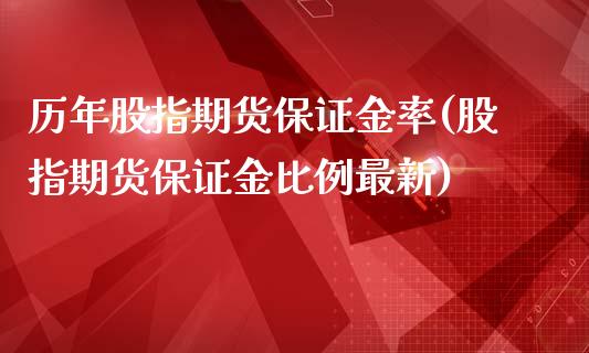 历年股指期货保证金率(股指期货保证金比例最新)_https://www.zghnxxa.com_期货直播室_第1张