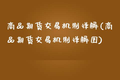 商品期货交易机制详解(商品期货交易机制详解图)_内盘期货_第1张_期货直播室 商品期货交易机制详解(商品期货交易机制详解图)_https://www.zghnxxa.com_内盘期货_第1张
