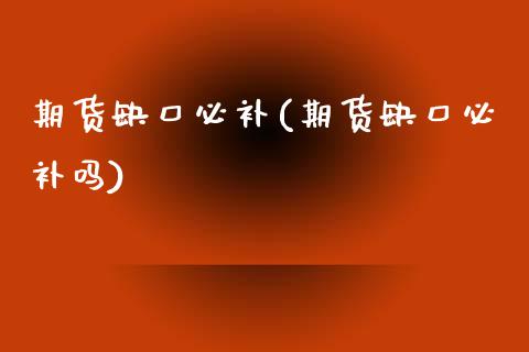 期货缺口必补(期货缺口必补吗)_黄金期货_第1张_期货直播室 期货缺口必补(期货缺口必补吗)_https://www.zghnxxa.com_黄金期货_第1张