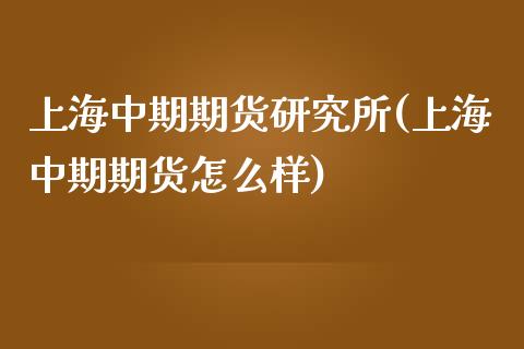 上海中期期货研究所(上海中期期货怎么样)_期货直播室_第1张_期货直播室 上海中期期货研究所(上海中期期货怎么样)_https://www.zghnxxa.com_期货直播室_第1张