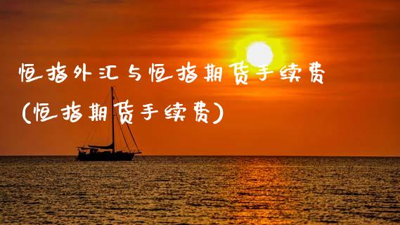 恒指外汇与恒指期货手续费(恒指期货手续费)_黄金期货_第1张_期货直播室 恒指外汇与恒指期货手续费(恒指期货手续费)_https://www.zghnxxa.com_黄金期货_第1张