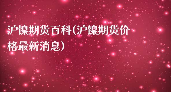 沪镍期货百科(沪镍期货价格最新消息)_黄金期货_第1张_期货直播室 沪镍期货百科(沪镍期货价格最新消息)_https://www.zghnxxa.com_黄金期货_第1张