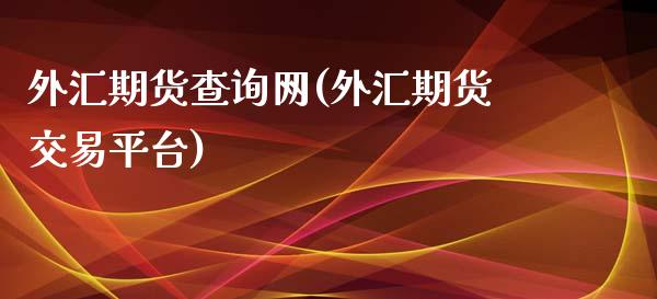 外汇期货查询网(外汇期货交易平台)_https://www.zghnxxa.com_内盘期货_第1张