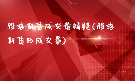 股指期货成交量精髓(股指期货的成交量)_https://www.zghnxxa.com_内盘期货_第1张