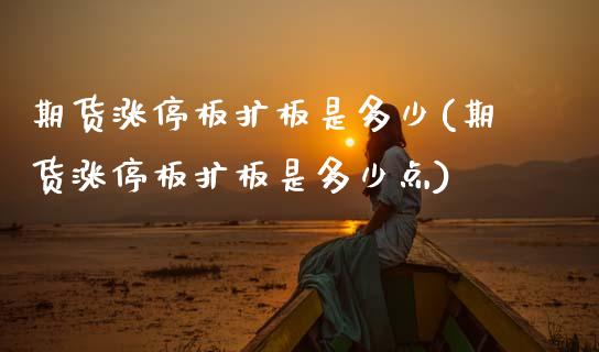 期货涨停板扩板是多少(期货涨停板扩板是多少点)_https://www.zghnxxa.com_内盘期货_第1张