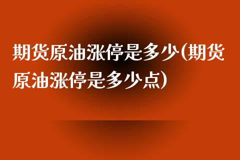 期货原油涨停是多少(期货原油涨停是多少点)_https://www.zghnxxa.com_国际期货_第1张