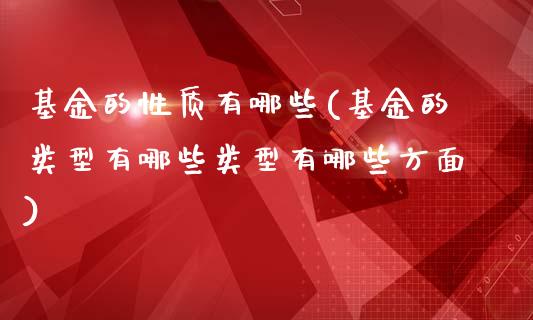 基金的性质有哪些(基金的类型有哪些类型有哪些方面)_黄金期货_第1张_期货直播室 基金的性质有哪些(基金的类型有哪些类型有哪些方面)_https://www.zghnxxa.com_黄金期货_第1张
