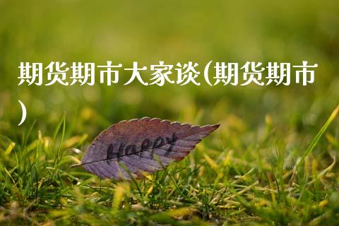期货期市大家谈(期货期市)_黄金期货_第1张_期货直播室 期货期市大家谈(期货期市)_https://www.zghnxxa.com_黄金期货_第1张