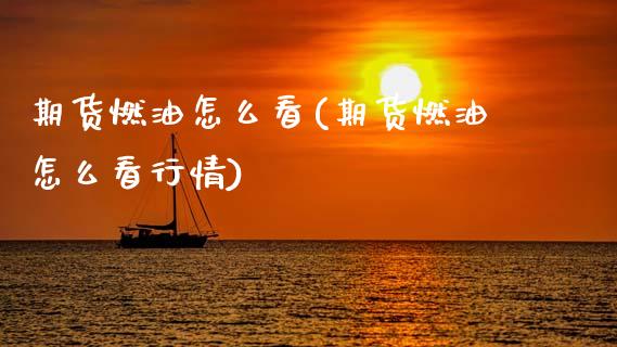 期货燃油怎么看(期货燃油怎么看行情)_黄金期货_第1张_期货直播室 期货燃油怎么看(期货燃油怎么看行情)_https://www.zghnxxa.com_黄金期货_第1张