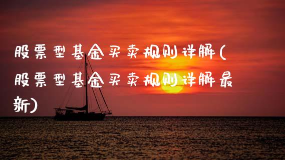 股票型基金买卖规则详解(股票型基金买卖规则详解最新)_黄金期货_第1张_期货直播室 股票型基金买卖规则详解(股票型基金买卖规则详解最新)_https://www.zghnxxa.com_黄金期货_第1张