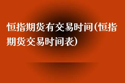 恒指期货有交易时间(恒指期货交易时间表)_https://www.zghnxxa.com_黄金期货_第1张