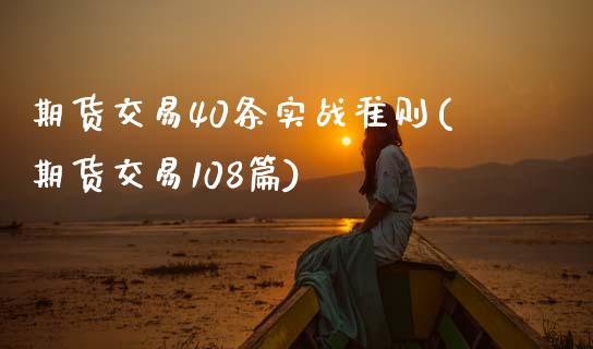 期货交易40条实战准则(期货交易108篇)_https://www.zghnxxa.com_黄金期货_第1张