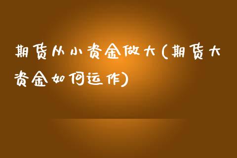 期货从小资金做大(期货大资金如何运作)_https://www.zghnxxa.com_期货直播室_第1张