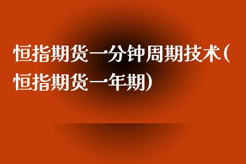 恒指期货一分钟周期技术(恒指期货一年期)_国际期货_第1张_期货直播室 恒指期货一分钟周期技术(恒指期货一年期)_https://www.zghnxxa.com_国际期货_第1张