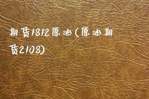 期货1812原油(原油期货2108)_期货直播室_第1张_期货直播室 期货1812原油(原油期货2108)_https://www.zghnxxa.com_期货直播室_第1张