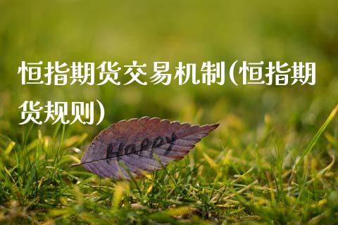 恒指期货交易机制(恒指期货规则)_https://www.zghnxxa.com_黄金期货_第1张