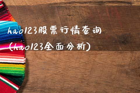 hao123股票行情查询(hao123全面分析)_https://www.zghnxxa.com_黄金期货_第1张