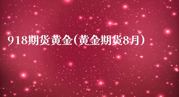 918期货黄金(黄金期货8月)_黄金期货_第1张_期货直播室 918期货黄金(黄金期货8月)_https://www.zghnxxa.com_黄金期货_第1张