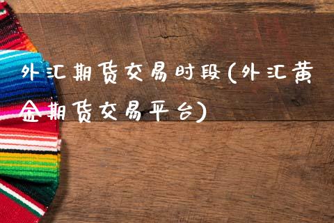 外汇期货交易时段(外汇黄金期货交易平台)_期货直播室_第1张_期货直播室 外汇期货交易时段(外汇黄金期货交易平台)_https://www.zghnxxa.com_期货直播室_第1张