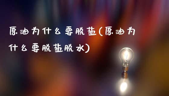 原油为什么要脱盐(原油为什么要脱盐脱水)_内盘期货_第1张_期货直播室 原油为什么要脱盐(原油为什么要脱盐脱水)_https://www.zghnxxa.com_内盘期货_第1张
