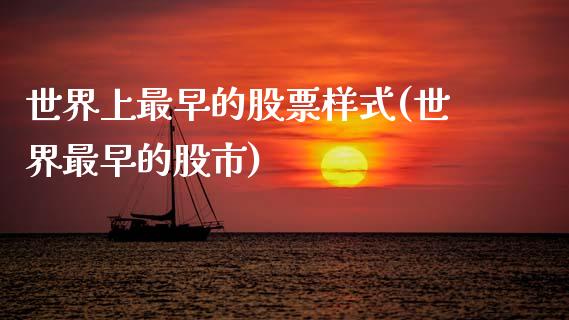 世界上最早的股票样式(世界最早的股市)_https://www.zghnxxa.com_期货直播室_第1张