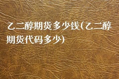 乙二醇期货多少钱(乙二醇期货代码多少)_黄金期货_第1张_期货直播室 乙二醇期货多少钱(乙二醇期货代码多少)_https://www.zghnxxa.com_黄金期货_第1张
