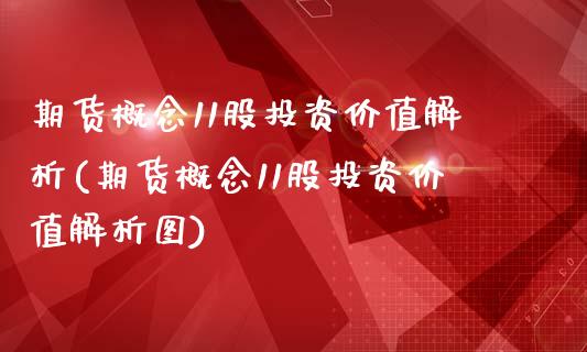 期货概念11股投资价值解析(期货概念11股投资价值解析图)_https://www.zghnxxa.com_期货直播室_第1张