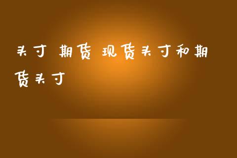头寸 期货 现货头寸和期货头寸_https://www.zghnxxa.com_国际期货_第1张