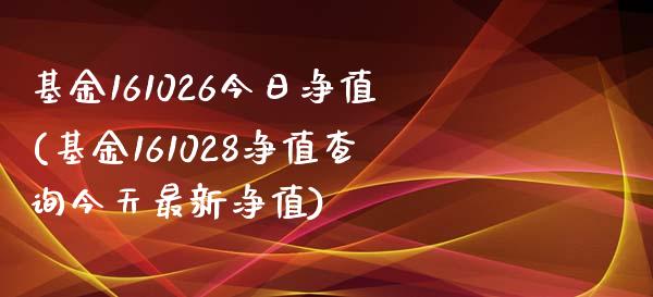 基金161026今日净值(基金161028净值查询今天最新净值)_https://www.zghnxxa.com_国际期货_第1张