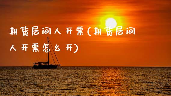 期货居间人开票(期货居间人开票怎么开)_https://www.zghnxxa.com_国际期货_第1张