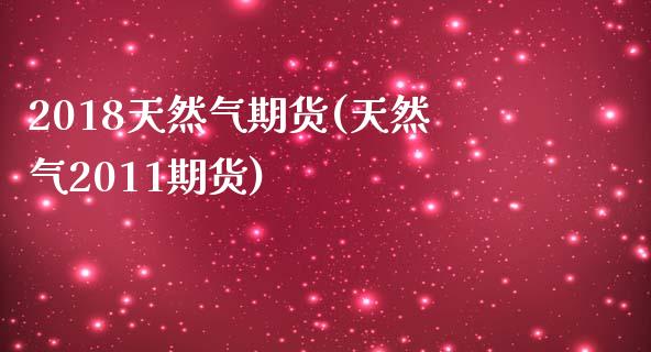 2018天然气期货(天然气2011期货)_黄金期货_第1张_期货直播室 2018天然气期货(天然气2011期货)_https://www.zghnxxa.com_黄金期货_第1张