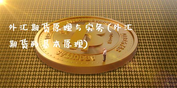 外汇期货原理与实务(外汇期货的基本原理)_黄金期货_第1张_期货直播室 外汇期货原理与实务(外汇期货的基本原理)_https://www.zghnxxa.com_黄金期货_第1张
