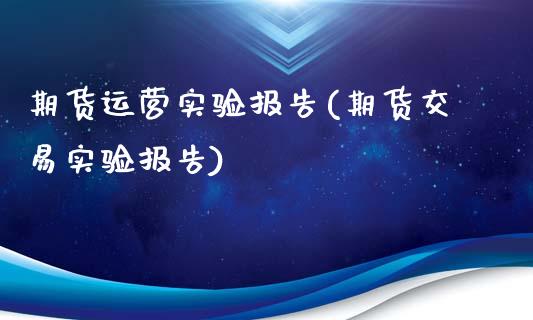 期货运营实验报告(期货交易实验报告)_黄金期货_第1张_期货直播室 期货运营实验报告(期货交易实验报告)_https://www.zghnxxa.com_黄金期货_第1张