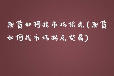 期货如何找市场拐点(期货如何找市场拐点交易)_https://www.zghnxxa.com_期货直播室_第1张
