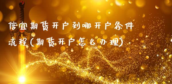 信宜期货开户到哪开户条件流程(期货开户怎么办理)_国际期货_第1张_期货直播室 信宜期货开户到哪开户条件流程(期货开户怎么办理)_https://www.zghnxxa.com_国际期货_第1张