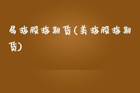 易指股指期货(美指股指期货)_期货直播室_第1张_期货直播室 易指股指期货(美指股指期货)_https://www.zghnxxa.com_期货直播室_第1张