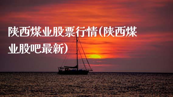 陕西煤业股票行情(陕西煤业股吧最新)_https://www.zghnxxa.com_期货直播室_第1张