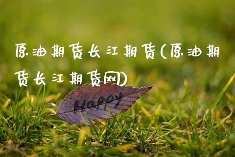 原油期货长江期货(原油期货长江期货网)_内盘期货_第1张_期货直播室 原油期货长江期货(原油期货长江期货网)_https://www.zghnxxa.com_内盘期货_第1张