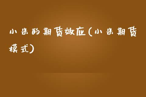 小米的期货效应(小米期货模式)_https://www.zghnxxa.com_期货直播室_第1张