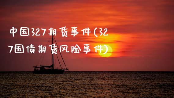 中国327期货事件(327国债期货风险事件)_https://www.zghnxxa.com_黄金期货_第1张