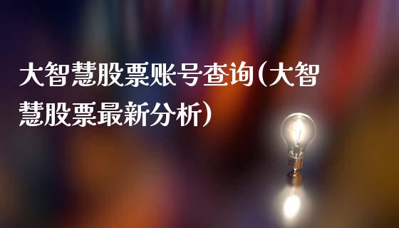大智慧股票账号查询(大智慧股票最新分析)_https://www.zghnxxa.com_内盘期货_第1张