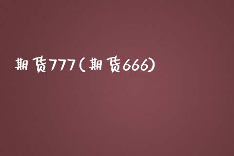 期货777(期货666)_https://www.zghnxxa.com_期货直播室_第1张