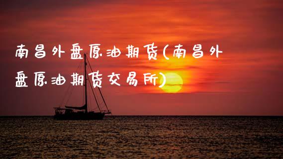 南昌外盘原油期货(南昌外盘原油期货交易所)_黄金期货_第1张_期货直播室 南昌外盘原油期货(南昌外盘原油期货交易所)_https://www.zghnxxa.com_黄金期货_第1张