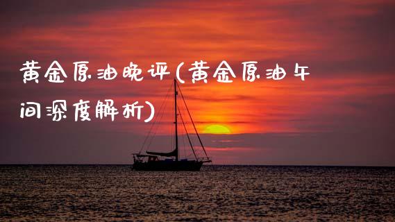黄金原油晚评(黄金原油午间深度解析)_国际期货_第1张_期货直播室 黄金原油晚评(黄金原油午间深度解析)_https://www.zghnxxa.com_国际期货_第1张
