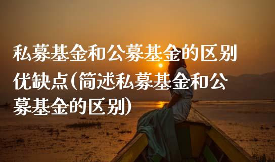 私募基金和公募基金的区别优缺点(简述私募基金和公募基金的区别)_黄金期货_第1张_期货直播室 私募基金和公募基金的区别优缺点(简述私募基金和公募基金的区别)_https://www.zghnxxa.com_黄金期货_第1张
