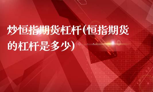 炒恒指期货杠杆(恒指期货的杠杆是多少)_https://www.zghnxxa.com_期货直播室_第1张
