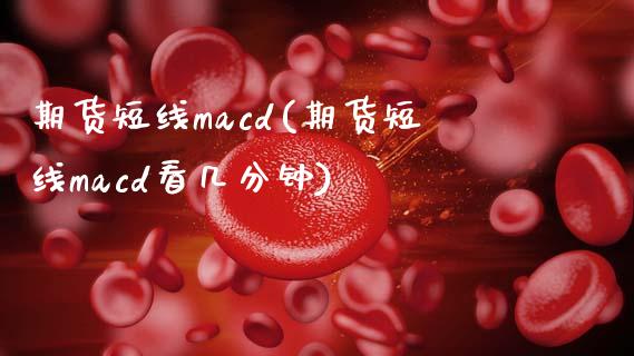 期货短线macd(期货短线macd看几分钟)_内盘期货_第1张_期货直播室 期货短线macd(期货短线macd看几分钟)_https://www.zghnxxa.com_内盘期货_第1张