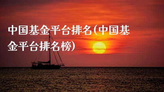 中国基金平台排名(中国基金平台排名榜)_国际期货_第1张_期货直播室 中国基金平台排名(中国基金平台排名榜)_https://www.zghnxxa.com_国际期货_第1张